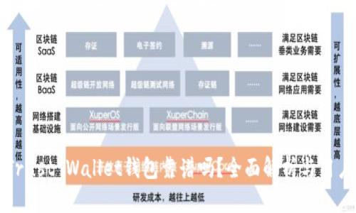 币安Trust Wallet钱包靠谱吗？全面解析与用户体验