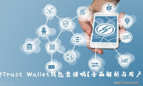 币安Trust Wallet钱包靠谱吗？全面解析与用户体验