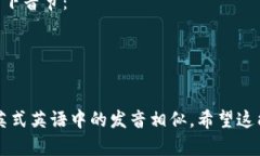 ＂trusty＂ 的发音为 /ˈtrʌ