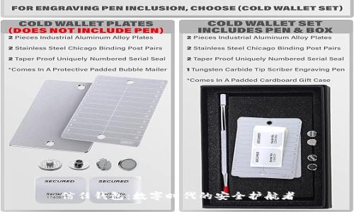 信任钱包：数字时代的安全护航者