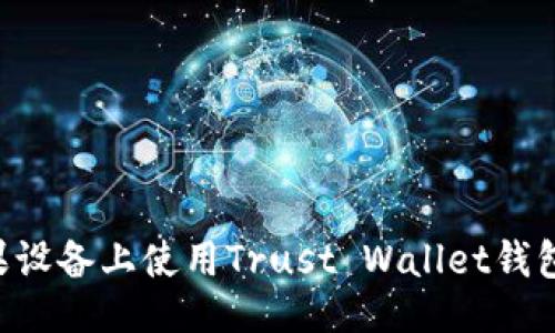 ```xml
如何在苹果设备上使用Trust Wallet钱包：全面指南