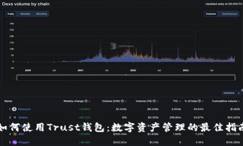 如何使用Trust钱包：数字资产管理的最佳指南
