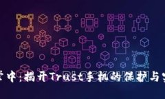 信任在掌中：揭开Trust手机