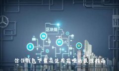 信任钱包下载及使用花呗