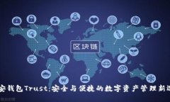 币安钱包Trust：安全与便捷
