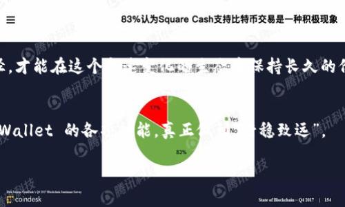 在信任钱包（Trust Wallet）的注册过程中，网关（或称为“钱包网关”）通常指的是用于连接和访问不同区块链网络的接口或服务。具体来说，用户在填写网关时，可能需要提供与他们希望使用的区块链平台相关的信息，以便能够顺利进行交易和管理资产。在创建钱包时，用户可能会看到不同的选项，具体的填写内容可以参考以下几个方面：

一、网关的基本定义
网关在区块链钱包中起到了桥梁的作用，使得用户能够访问多种区块链网络。在填选网关时，用户需根据使用的区块链选择相应的网络，确保钱包能够正确连接到目标链。不同的区块链网络可能会有各自的交易费用、速度和用户体验。

二、理解网关的选择
在创建Trust Wallet时，用户可能会遇到多个网关的选择，比如以太坊、比特币、币安智能链等。选择合适的网关至关重要，因其影响着未来的资产转移和管理。
例如，如果用户持有以太坊（ETH）相关的资产，那么在设置网关时，选择“以太坊”将确保他们能够高效地管理这部分资产。如果选择错误的网关，可能导致无法访问或交易这些资产。

三、常见问题解答
在注册过程中，用户可能会有一些疑问，以下是一些常见问题的解答：
ol
    listrong我该选择哪个网关？/strong 答：选择网关时，建议根据自己持有的资产类型进行选择，确保与其匹配。/li
    listrong如果我选错网关怎么办？/strong 答：如果选择错误，一般需要重新注册或者修改设置，但具体情况需要查看 Trust Wallet 的官方指导。/li
/ol

四、文化与区块链
在中国，有句俗话说：“留得青山在，不怕没柴烧。”这在区块链的世界中同样适用。即便在短期内做错选择，我们也要明白，建立信任和选择正确的路径，才能在这个急速变化的生态中保持长久的价值。

五、实践建议
在填写网关时，除了选择适合的网络外，用户还需保持警觉，确保输入的信息准确无误。同时，了解不同区块链的特点与服务，才能充分利用 Trust Wallet 的各项功能，真正做到“行稳致远”。

以上就是关于Trust钱包注册网关的详解，希望能够帮助到你。如果还有其他问题或需要进一步探讨的地方，欢迎随时询问！