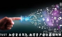 了解 TUST 加密货币钱包：