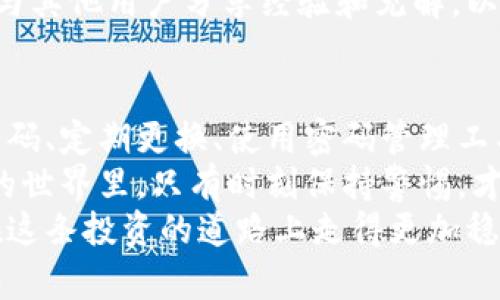  如何安全管理您的Trust钱包密码：保护数字资产的关键步骤 / 
 guanjianci Trust钱包, 密码管理, 数字资产, 安全性 /guanjianci 

引言：数字资产的安全性为何如此重要
在数字时代，拥有数字资产如比特币、以太坊等虚拟货币的人越来越多，为了保护这些资产，安全管理钱包密码显得尤为重要。许多人可能会问：“我该如何确保我的Trust钱包密码足够安全？”“如果我忘记了密码该怎么办？”
在接下来的内容中，我们将深入探讨如何安全地管理Trust钱包密码，确保您的数字资产安全无忧。

1. Trust钱包简介
Trust钱包是一款非常流行的加密货币钱包，因其安全性和便利性而备受青睐。用户可以在此钱包中存储、管理和交换各类数字资产。Trust钱包支持多种加密货币，包括以太坊、比特币等，并提供去中心化的金融服务。
值得注意的是，钱包的安全性很大程度上取决于用户的密码管理。正如老话所说：“一失足成千古恨”，一旦密码泄露，资金可能面临损失风险。

2. 创建强密码的艺术
首先，您需要创建一个强而独特的密码。强密码的标准通常包括：至少12个字符，包含大写字母、小写字母、数字和特殊符号。尽量避免使用任何容易被猜到的信息，比如生日、姓名等。
有一个实用的方法是使用助记词。即选取一句话，其中每个词的首字母组成密码。例如，“一日之计在于晨”可以转化成“YRZJZYMC！”这样的密码。当然，建议您修改一下，可以更复杂一些。

3. 定期更换密码
定期更换密码是提高安全性的有效措施。建议每三个月更换一次密码。这样，即便老密码不小心泄露，您的资产仍能得到保障。
记得在每次更换密码时，进行备份，而不是仅依赖记忆。写在安全的地方，而非随意记录在不安全的位置。

4. 使用密码管理工具
如果您觉得记忆复杂的密码过于困难，可以考虑使用密码管理工具。这类工具可以安全存储所有密码，并生成强密码。比如使用“LastPass”或者“1Password”等工具，有助于有效管理多种账户的密码。
不过，使用这些工具时，也需仔细研究安全性，确保选择信誉良好的服务。

5. 双重验证保护密码安全
在Trust钱包中启用双重认证（2FA）将显著提高安全性。除了输入密码外，还需要输入通过短信或应用程序（如Google Authenticator）获取的验证码。这一额外的安全层可以有效防止未授权访问。
“好事成双”，双重验证的引入，无疑让您的资产更加安全。若有人试图未经您的允许访问您的钱包，只有输入正确的验证码才能得手。

6. 备份您的钱包
安全管理密码的另外一个重要方面是备份钱包。确保将您的助记词或私钥保存在一个安全且可靠的地方。可以考虑使用纸质备份，避免在线存储带来的风险。
在这方面，借用一句谚语：“备胎要及时换，防患于未然。”确保在需要的情况下能够迅速恢复访问，并且防止因忘记密码而损失资产。

7. 注意钓鱼攻击
在处理数字资产时，钓鱼攻击是用户最常遇到的威胁之一。黑客会通过伪造的邮件或网站诱导用户输入密码。这就是为什么您需要非常小心任何要求您输入密码的链接或邮件。
保持警觉，不轻信他人。在网上，始终教人要“三思而后行”。如果您有任何怀疑，检查网站地址是否正确，或直接通过官方渠道联系钱包客服确认。

8. 了解市场变化
加密市场瞬息万变，安全风险也在不断演变。因此，时刻关注最新的安全研究和市场动态十分必要。订阅相关的加密货币新闻，参与社区讨论，以获取最新的信息和建议。
“居安思危”，了解可能出现的风险，才能更好地保护您的资产。您可以通过社交媒体或在线论坛与其他用户分享经验和见解，以获取第一手的信息。

9. 结束语：安全管理的重要性
在数字资产普及的今天，安全管理Trust钱包密码是每一个用户必须面对的责任。通过创建强密码、定期更换、使用密码管理工具、启用双重认证以及备份等多重措施，您可以有效地保护自己的资产不受侵犯。
毕竟，财富不必如海滩细沙般随意流失，始终要记住：“防患于未然，才能安枕无忧”。在加密资产的世界里，只有时刻保持警惕，才能立于不败之地。
希望这些建议对您管理Trust钱包密码有帮助，确保您的数字资产安全，希望每一个用户都能在这条投资的道路上走得更加稳健、长远。