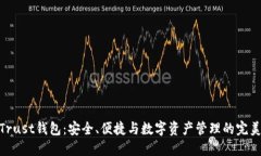 探索Trust钱包：安全、便捷