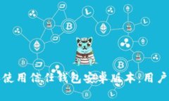 如何安全下载和使用信任