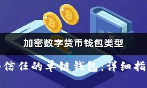 如何创建一个信任的单链钱包：详细指南与实用技巧