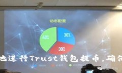 如何安全地进行Trust钱包提