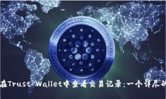 如何在Trust Wallet中查看交