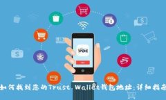 如何找到您的Trust Wallet钱