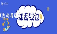     trust钱包的用途与功能