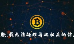 抱歉，我无法处理与此相