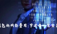 如何Trust钱包的网络费用：