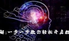 信任钱包使用详解：一步