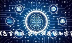 探索Trust钱包官网版：安全