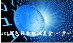 如何通过Trust钱包轻松提现