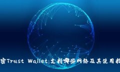 解密Trust Wallet：支持哪些