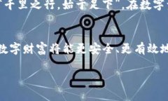 信任钱包的12位密钥的重要