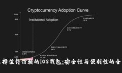 如何选择值得信赖的iOS钱