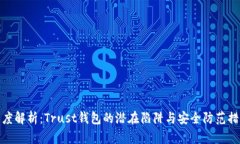深度解析：Trust钱包的潜在