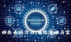 如何追回失去的信任：有