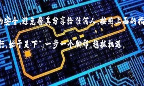 导入钱包的过程可能因特定的钱包类型或平台而有所不同，但一般来说，以下是一个通用的指导步骤，可以帮助你将“trust wallet”导入到你的设备中。以下内容将分为几个部分进行详细阐述。

第一步：下载 Trust Wallet
首先，你需要在你的智能手机上下载 Trust Wallet。可以在 Android 的 Google Play 商店或 iOS 的 App Store 中搜索 “Trust Wallet” 并下载安装。如果你已经安装了 Trust Wallet，可以直接跳到第二步。

第二步：打开 Trust Wallet 并选择导入钱包
下载完成后，打开 Trust Wallet 应用。在欢迎界面，通常会有两个选项：创建新钱包和导入已有钱包。选择 “导入钱包” 选项。

第三步：输入恢复助记词或私钥
导入钱包时，你需要输入之前钱包的恢复助记词（通常是 12 或 24 个单词）或私钥。这个步骤尤其重要，因为只有输入正确的信息，你才能完全访问你之前的钱包和其中的资产。记住，确保你是在安全而私密的环境中进行此操作，以保护你的资产安全。

第四步：设置密码（可选）
在成功导入钱包后，应用可能会要求你设置一个密码，以增强你的钱包安全性。这个密码将用于每次打开你的 Trust Wallet。

第五步：检查你的资产
完成所有步骤后，你将能够看到之前钱包中的所有资产。确保所有的代币和数字资产都显示在你的钱包中。如果有遗漏，可以尝试手动添加一些代币的合约地址。

第六步：安全措施
在导入钱包后，务必要采取一些安全措施来保护你的资产。例如，建议启用双因素认证（如果支持），并定期更改密码。此外，尽量避免在公共Wi-Fi下进行交易，以减少潜在的安全风险。

要点总结
导入 Trust Wallet 钱包的列表步骤相对简单，但安全始终是第一位的。务必确保你的助记词和私钥的安全，避免将其分享给任何人。按照上面的指引，便能轻松成功导入你原有的钱包。

最后，愿你的数字资产平安无虞，及时跟进市场动态，灵活应对各种风险。就像那句古话说得好，“千里之行，始于足下”，一步一个脚印，稳抓机遇。 

希望这些内容能够帮助到你，助你在数字资产的海洋中独占鳌头！