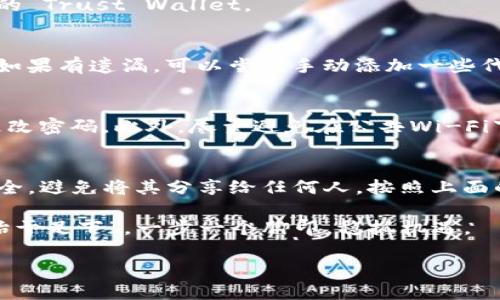 导入钱包的过程可能因特定的钱包类型或平台而有所不同，但一般来说，以下是一个通用的指导步骤，可以帮助你将“trust wallet”导入到你的设备中。以下内容将分为几个部分进行详细阐述。

第一步：下载 Trust Wallet
首先，你需要在你的智能手机上下载 Trust Wallet。可以在 Android 的 Google Play 商店或 iOS 的 App Store 中搜索 “Trust Wallet” 并下载安装。如果你已经安装了 Trust Wallet，可以直接跳到第二步。

第二步：打开 Trust Wallet 并选择导入钱包
下载完成后，打开 Trust Wallet 应用。在欢迎界面，通常会有两个选项：创建新钱包和导入已有钱包。选择 “导入钱包” 选项。

第三步：输入恢复助记词或私钥
导入钱包时，你需要输入之前钱包的恢复助记词（通常是 12 或 24 个单词）或私钥。这个步骤尤其重要，因为只有输入正确的信息，你才能完全访问你之前的钱包和其中的资产。记住，确保你是在安全而私密的环境中进行此操作，以保护你的资产安全。

第四步：设置密码（可选）
在成功导入钱包后，应用可能会要求你设置一个密码，以增强你的钱包安全性。这个密码将用于每次打开你的 Trust Wallet。

第五步：检查你的资产
完成所有步骤后，你将能够看到之前钱包中的所有资产。确保所有的代币和数字资产都显示在你的钱包中。如果有遗漏，可以尝试手动添加一些代币的合约地址。

第六步：安全措施
在导入钱包后，务必要采取一些安全措施来保护你的资产。例如，建议启用双因素认证（如果支持），并定期更改密码。此外，尽量避免在公共Wi-Fi下进行交易，以减少潜在的安全风险。

要点总结
导入 Trust Wallet 钱包的列表步骤相对简单，但安全始终是第一位的。务必确保你的助记词和私钥的安全，避免将其分享给任何人。按照上面的指引，便能轻松成功导入你原有的钱包。

最后，愿你的数字资产平安无虞，及时跟进市场动态，灵活应对各种风险。就像那句古话说得好，“千里之行，始于足下”，一步一个脚印，稳抓机遇。 

希望这些内容能够帮助到你，助你在数字资产的海洋中独占鳌头！