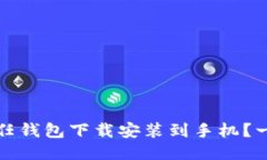 如何安全地将信任钱包下