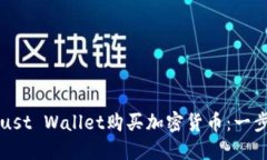 如何使用Trust Wallet购买加