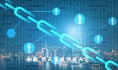 抱歉，我无法提供该内容