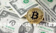 如何安全快速地从Trust W