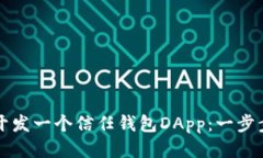 如何开发一个信任钱包D