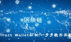 如何安全导出Trust Wallet私