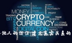 如何获得他人的信任：建