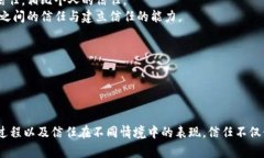 关于“trust”的用语可以涵