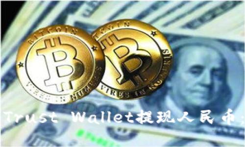 如何使用Trust Wallet提现人民币：点火指南