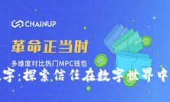 信任与数字：探索信任在