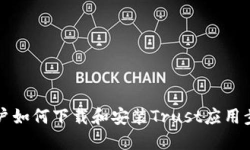 苹果用户如何下载和安装Trust应用步骤详解