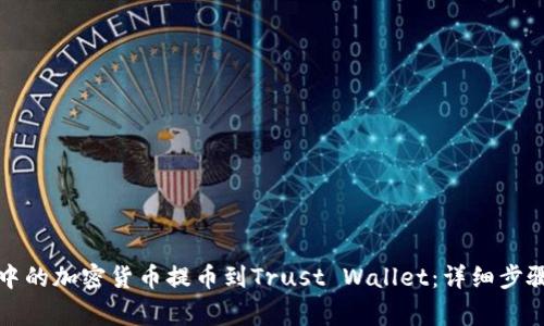 如何将币安中的加密货币提币到Trust Wallet：详细步骤与注意事项
