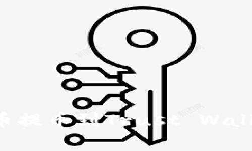 如何将币安中的加密货币提币到Trust Wallet：详细步骤与注意事项