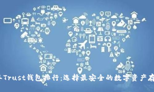 2023年Trust钱包排行：选择最安全的数字资产存储方案