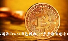 轻松解除Trust钱包授权：一