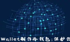 如何使用Trust Wallet制作冷