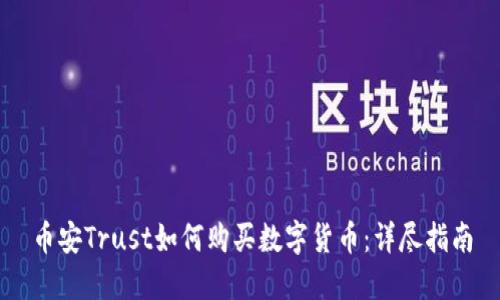 币安Trust如何购买数字货币：详尽指南