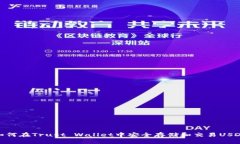 如何在Trust Wallet中安全存