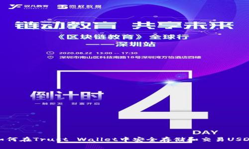 如何在Trust Wallet中安全存储和交易USDT